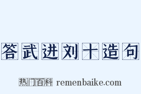 答武进刘十造句是什么意思的图片